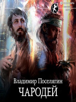 cover image of Чародей